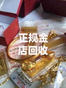 正规金店回收黄金吗2024年黄金回收必看攻略