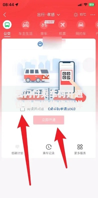 云闪付乘车码开通位置与操作步骤详解