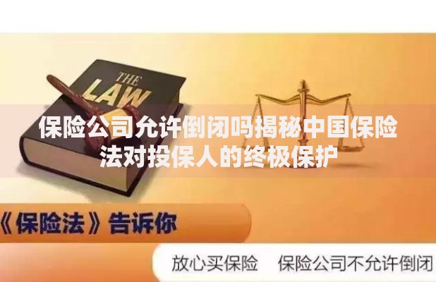 保险公司允许倒闭吗揭秘中国保险法对投保人的终极保护