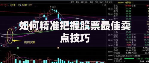 如何精准把握股票最佳卖点技巧