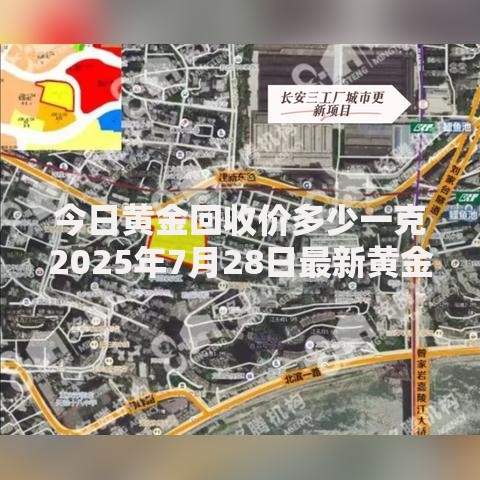 今日黄金回收价多少一克2025年7月28日最新黄金回收价格表