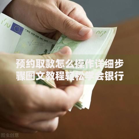 预约取款怎么操作详细步骤图文教程轻松学会银行取款