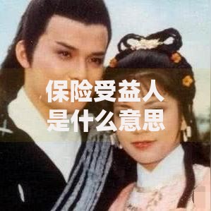 保险受益人是什么意思 投保前必须弄懂的5个关键点