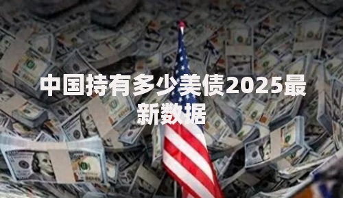 中国持有多少美债2025最新数据