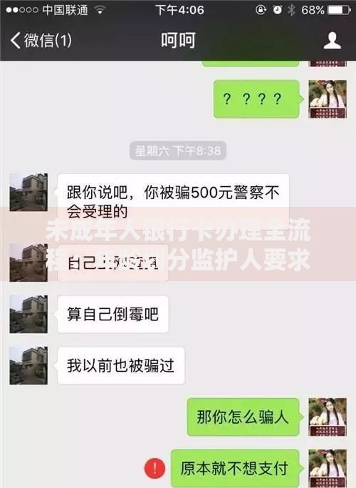 未成年人银行卡办理全流程：年龄划分监护人要求及所需材料清单