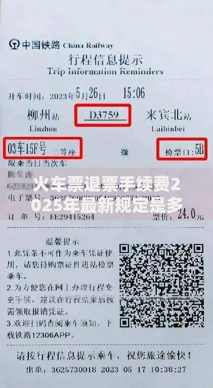 火车票退票手续费2025年最新规定是多少
