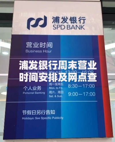 浦发银行周末营业时间安排及网点查询指南
