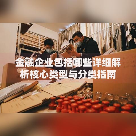 金融企业包括哪些详细解析核心类型与分类指南