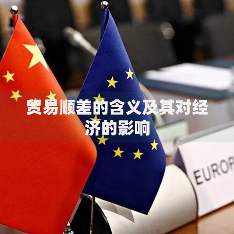 贸易顺差的含义及其对经济的影响