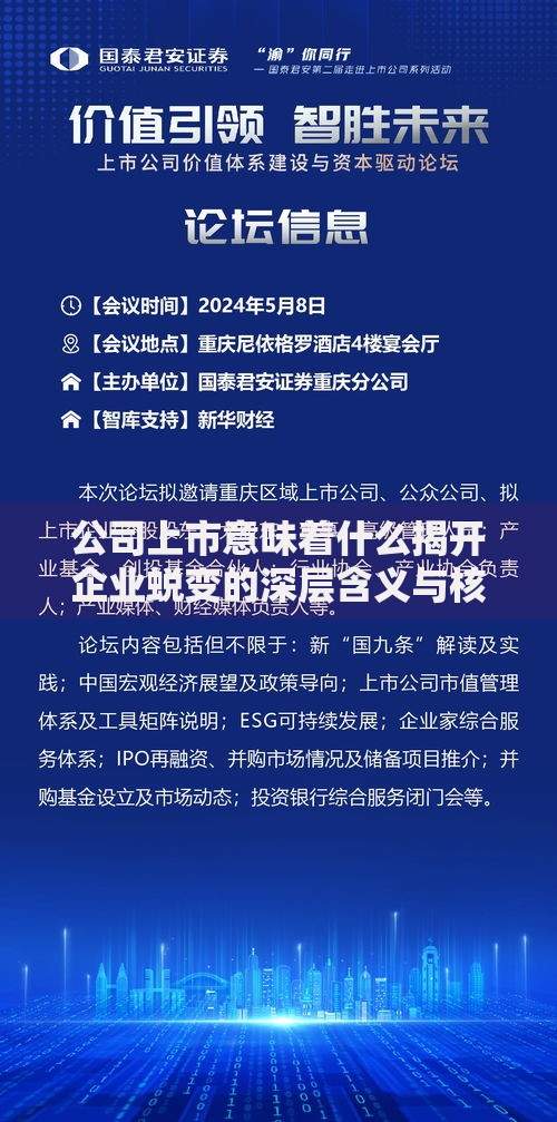 公司上市意味着什么揭开企业蜕变的深层含义与核心价值