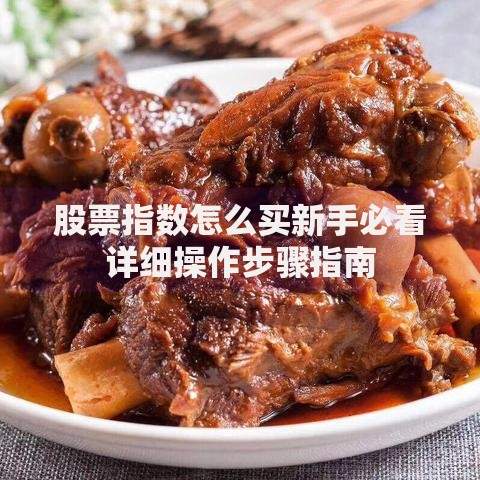 股票指数怎么买新手必看详细操作步骤指南