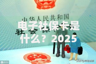 电子社保卡是什么？2025最新功能全解析，一卡搞定就医养老出行