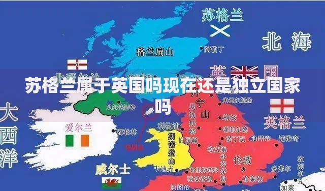 苏格兰属于英国吗现在还是独立国家吗