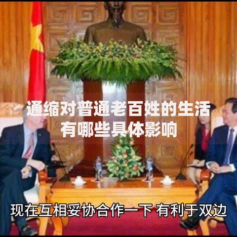 通缩对普通老百姓的生活有哪些具体影响