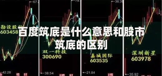 百度筑底是什么意思和股市筑底的区别