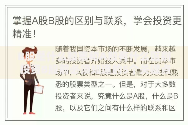 B股是什么股票和A股有什么区别 投资B股前必须知道的5个关键点