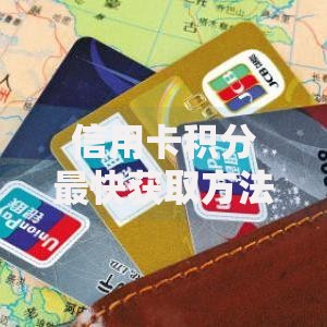 信用卡积分最快获取方法及使用技巧全攻略