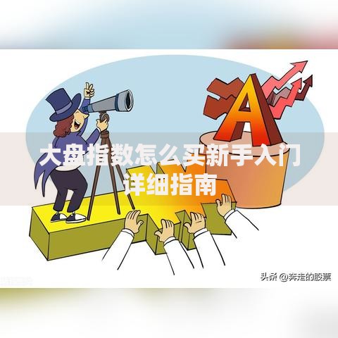 大盘指数怎么买新手入门详细指南