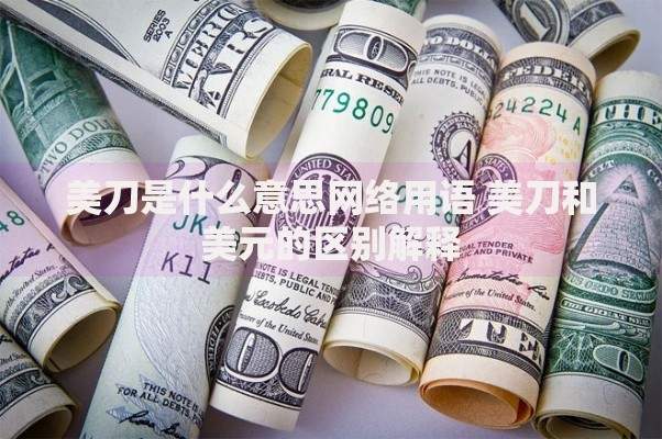 美刀是什么意思网络用语 美刀和美元的区别解释