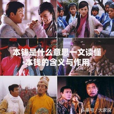 本钱是什么意思一文读懂本钱的含义与作用