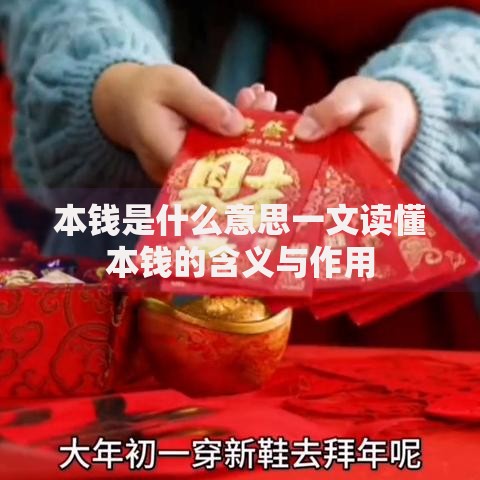 本钱是什么意思一文读懂本钱的含义与作用