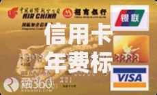 信用卡年费标准2025最新解读：各银行收费标准与免年费攻略