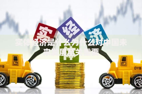 实体经济是什么为什么对中国未来发展至关重要