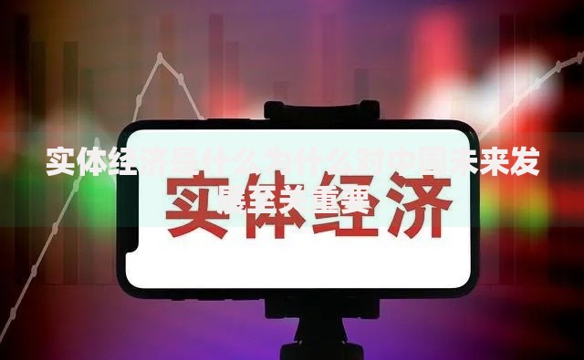 实体经济是什么为什么对中国未来发展至关重要
