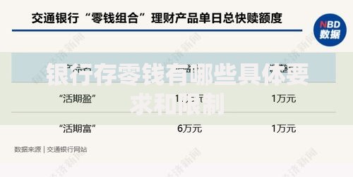 银行存零钱有哪些具体要求和限制