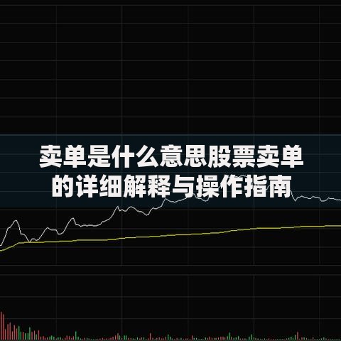卖单是什么意思股票卖单的详细解释与操作指南