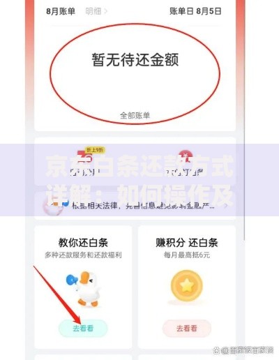 京东白条还款方式详解：如何操作及注意事项
