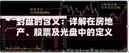 封盘的含义：详解在房地产、股票及光盘中的定义