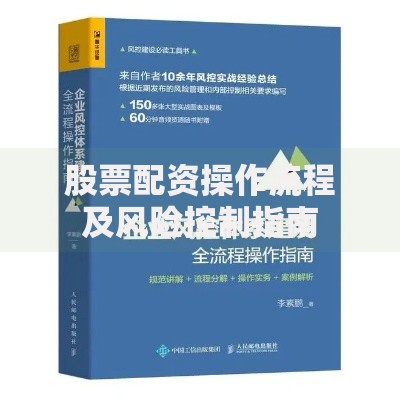 股票配资操作流程及风险控制指南