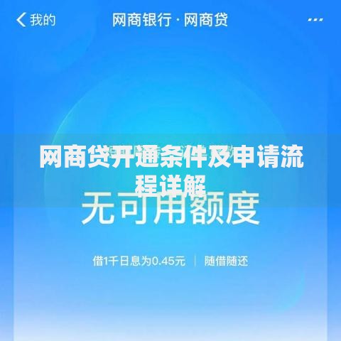 网商贷开通条件及申请流程详解