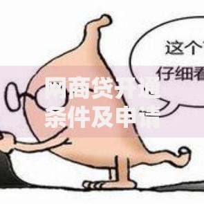 网商贷开通条件及申请流程详解