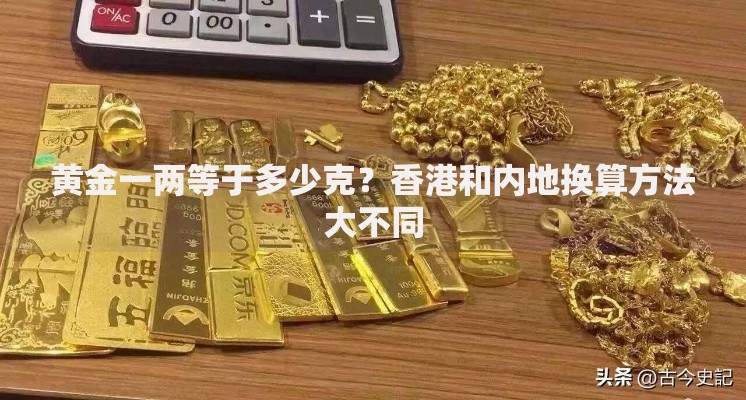 黄金一两等于多少克？香港和内地换算方法大不同