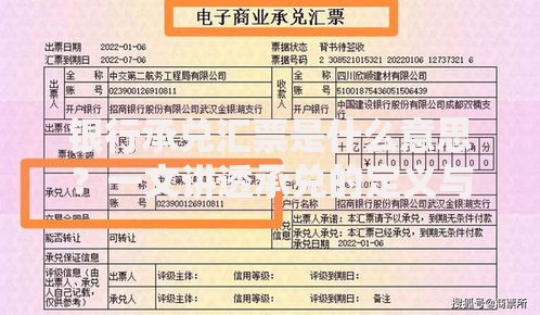 银行承兑汇票是什么意思？一文讲透承兑的定义与作用