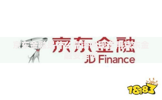 京东金融是什么靠谱吗现在用京东金融安全吗
