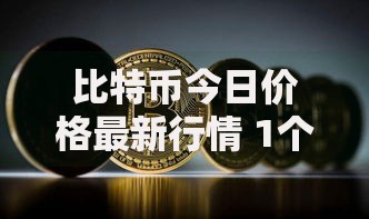 比特币今日价格最新行情 1个比特币值多少人民币