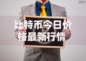 比特币今日价格最新行情 1个比特币值多少人民币