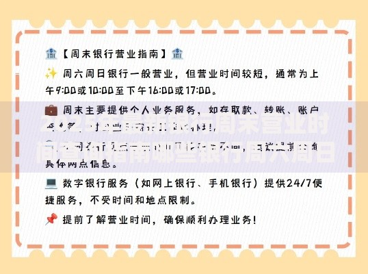 2025年最新银行周末营业时间查询指南哪些银行周六周日开门