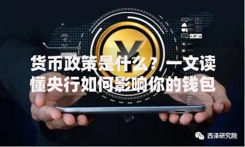 货币政策是什么？一文读懂央行如何影响你的钱包