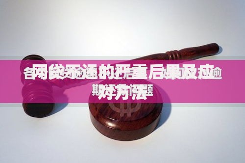 网贷不还的严重后果及应对方法