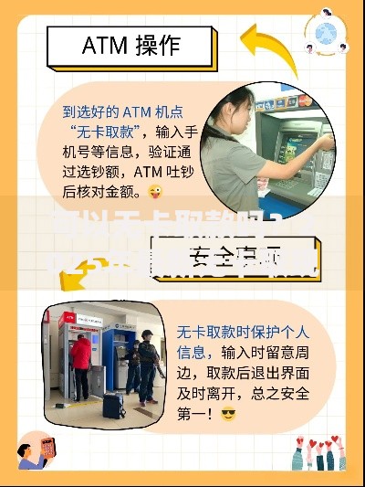 可以无卡取款吗？2025年最新无卡取现全攻略及注意事项