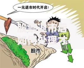 股票退市后如何处理才能减少损失 股票退市后如何处理才能减少损失