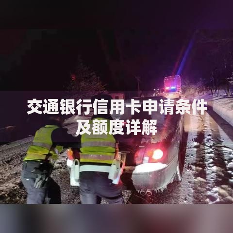 交通银行信用卡申请条件及额度详解 交通银行信用卡申请条件及额度详解