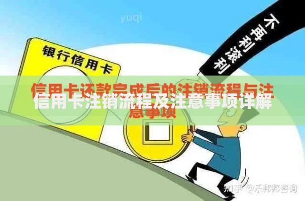 信用卡注销流程及注意事项详解