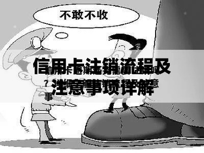 信用卡注销流程及注意事项详解