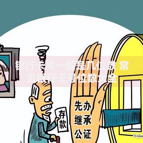 银行卡号一般是几位数 常见银行卡号位数大全 银行卡号一般是几位数 常见银行卡号位数大全
