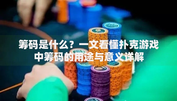 筹码是什么?一文看懂扑克游戏中筹码的用途与意义详解 筹码是什么?一文看懂扑克游戏中筹码的用途与意义详解